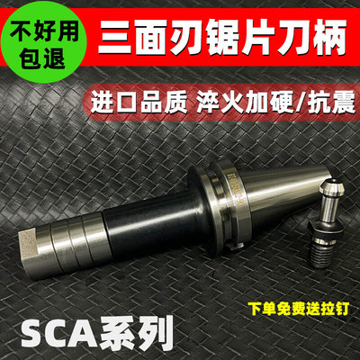 三面刃刀柄BT30/40/50-SCA16 22 27锯片铣刀杆 cnc加工中心侧铣刀