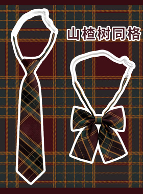 山楂树同格JK领结衬衫女学生学院风懒人免打校服红色领带男DK装饰
