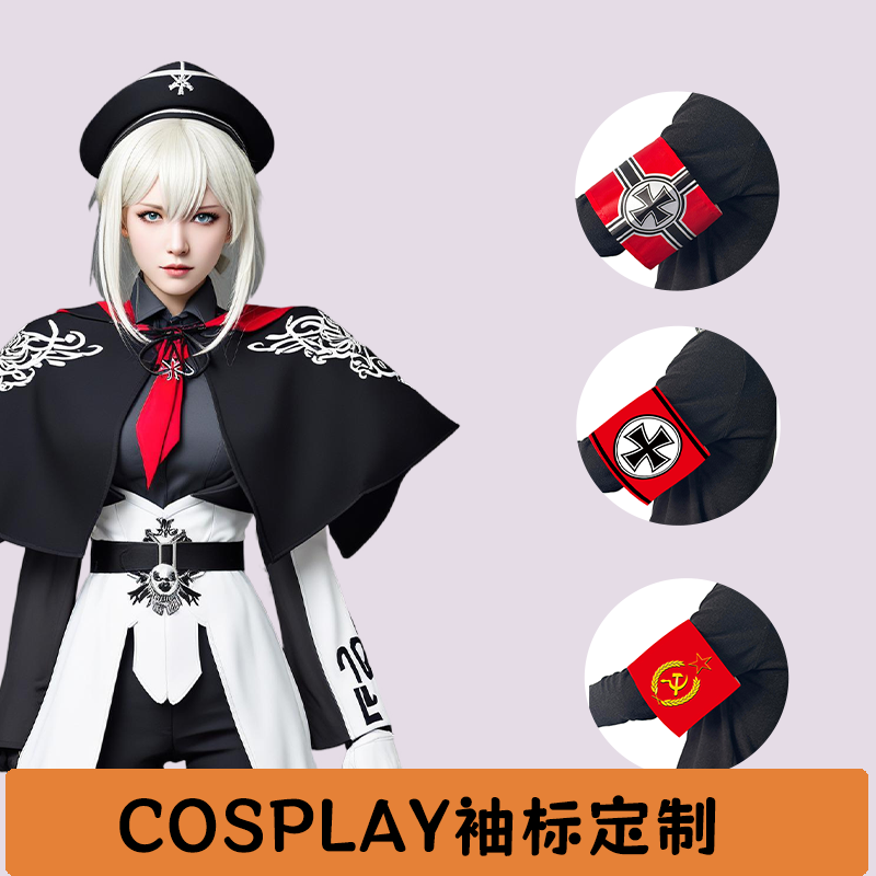 COS袖章定制 cosplay德国袖标服装道具 贡缎加厚臂章袖套