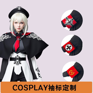 COS袖章定制 cosplay德国袖标服装道具 贡缎加厚臂章袖套游戏演出
