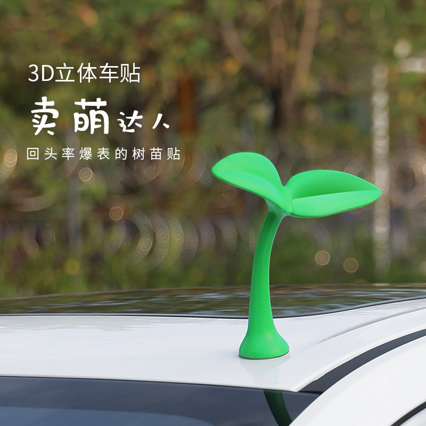 汽车车顶摆件小树苗装饰品小草摆件摩托电动车3D车贴天线外饰尾箱
