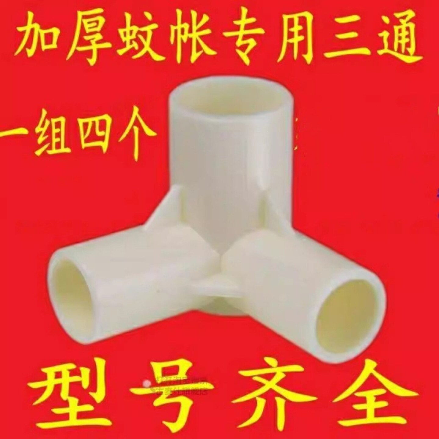 蚊帐加厚三角通塑料配件家用蚊帐三通接头支架固定扣连接零件抓手