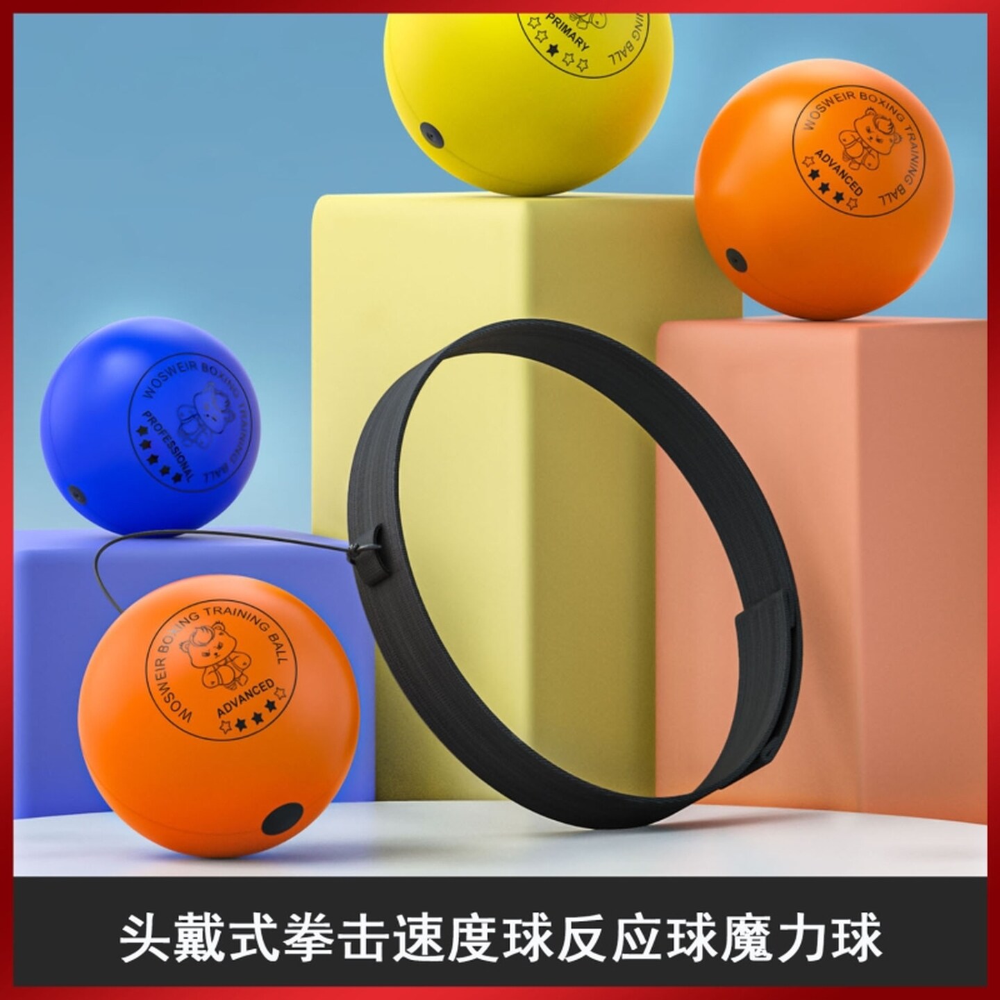头戴式拳击反应球儿童敏捷专注力训练球中老年人健身减压弹力躲闪