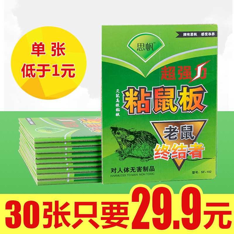 正品30张装思帆粘鼠板超强力老鼠贴驱鼠灭鼠器夹老鼠笼药家用捕鼠