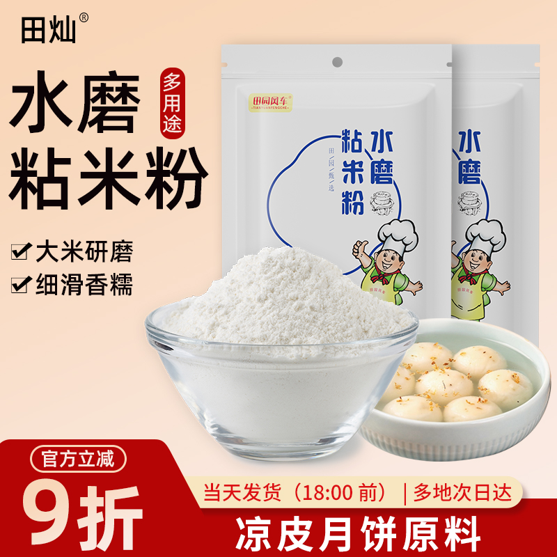 田灿水磨粘米粉500g肠粉专用家用水晶饺子大米发糕冰皮烘焙原材料