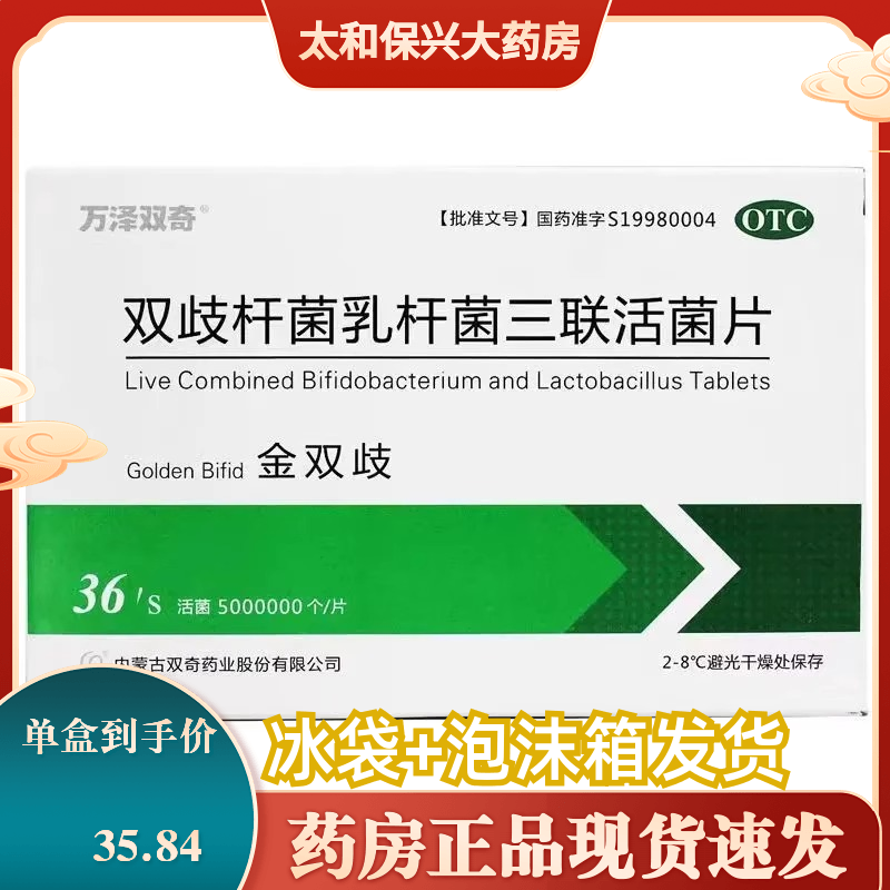 冰袋+泡沫箱发货】金双歧 双歧杆菌乳杆菌三联活菌片0.5g*36片/盒