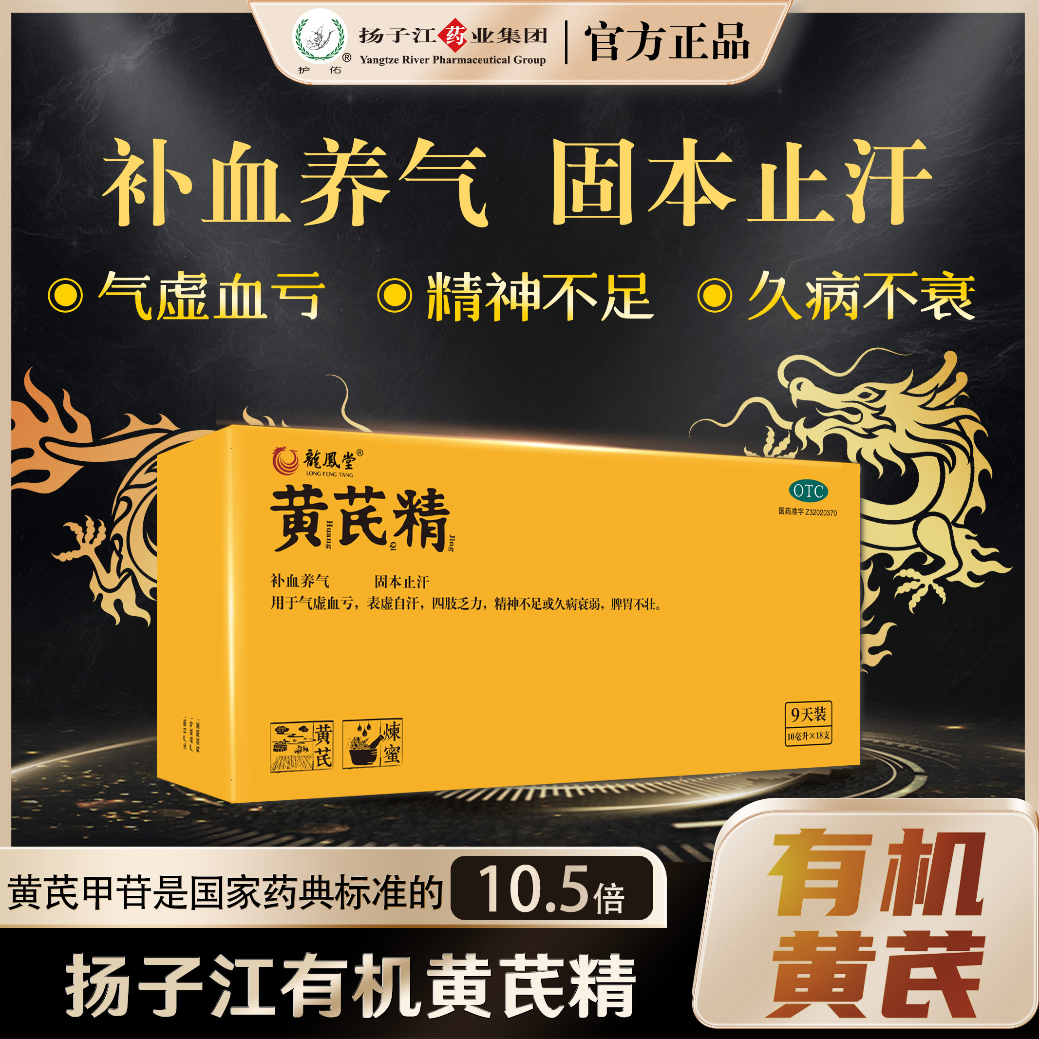 扬子江有机黄芪精10ml*18支礼盒装龙凤堂黑盖气虚血亏表虚金