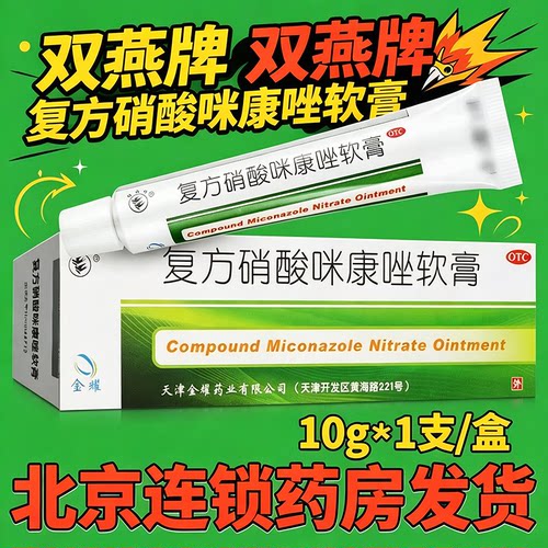 【双燕牌】复方硝酸咪康唑软膏10g*1支/盒