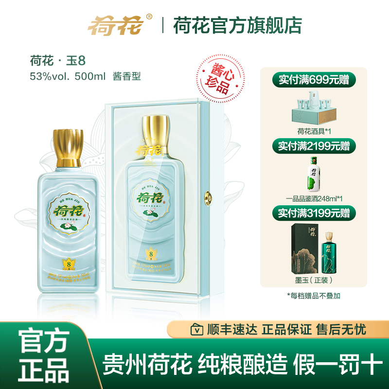贵州荷花酒·玉8-53度500ml