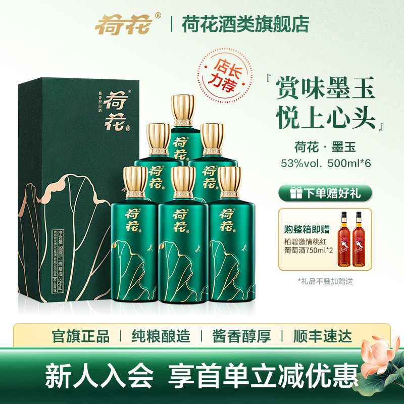 【正品】墨玉荷花 53度500ml*6瓶整箱酱香型白酒自饮送礼宴请酒