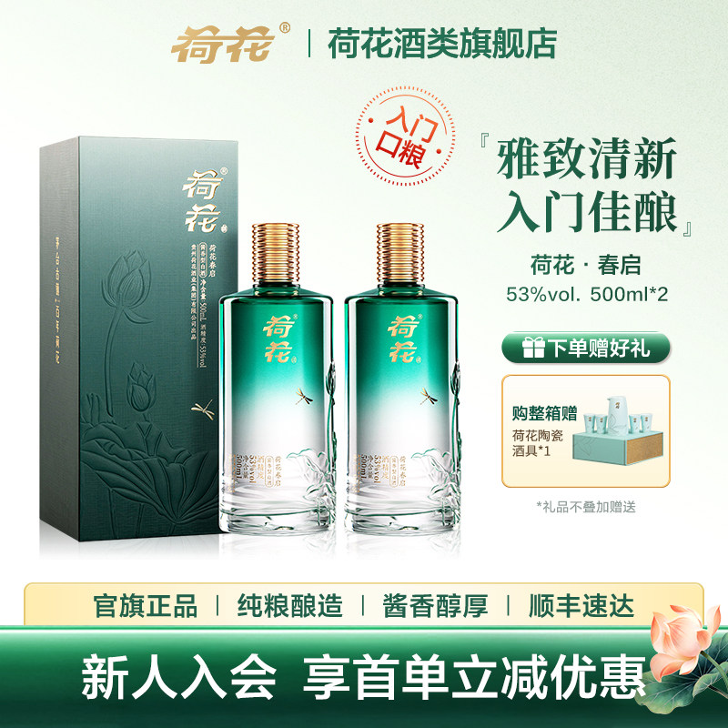 【端午】春启荷花酒500ml双支装贵州53度酱香型白酒纯粮酿造礼品