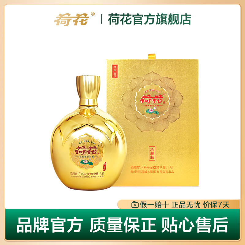 金坛金蕊天荷珍藏版贵州荷花酒53度1500ml酱香型白酒