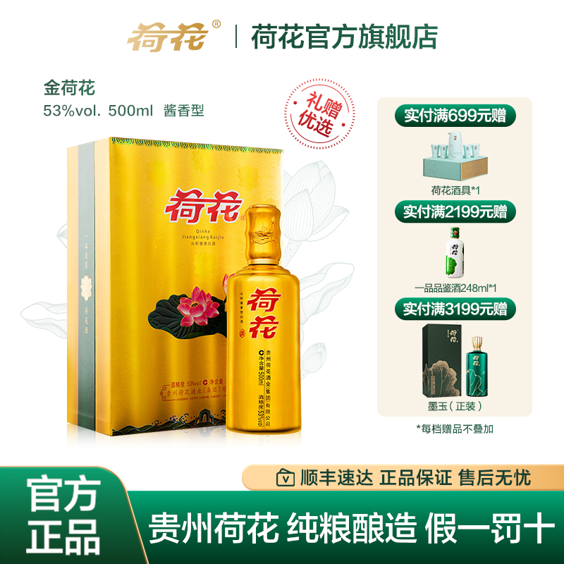 贵州荷花酒金荷花53度500ml