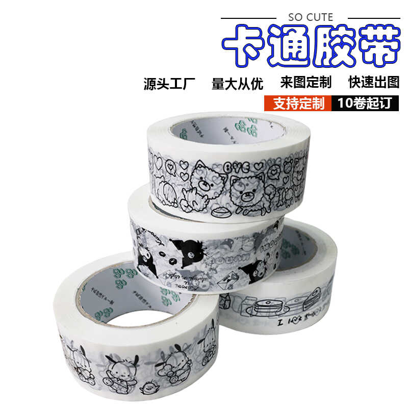 封箱打包印刷图案可爱卡通胶布