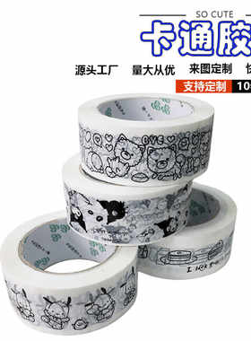 封箱打包印刷图案可爱卡通胶布
