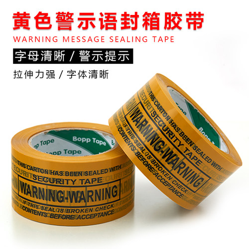 WARNING警示语封箱胶带黄色大卷