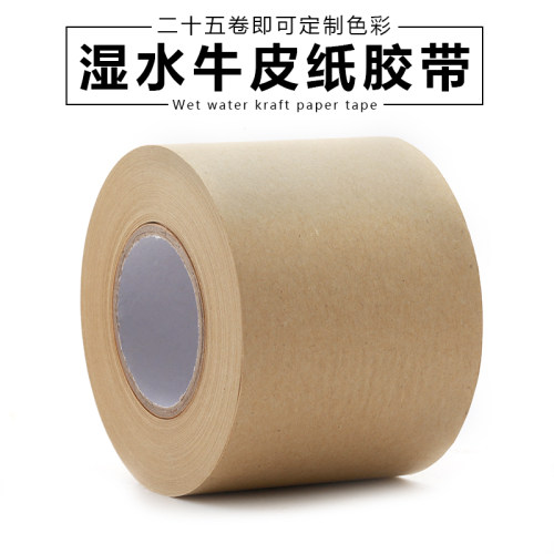 湿水牛皮纸封箱打包胶带