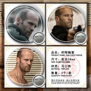 杰森斯坦森周边应援吧唧胸章胸针马口铁徽章谷子生日礼物来图定制