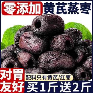 三蒸三晒红枣黄芪蒸枣旗舰店去皮去核0添加剂营养健康休闲零即食