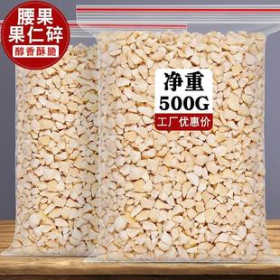 新货原味生腰果碎仁500g袋装熟越南腰果碎片碎粒烘培糕点坚果原料