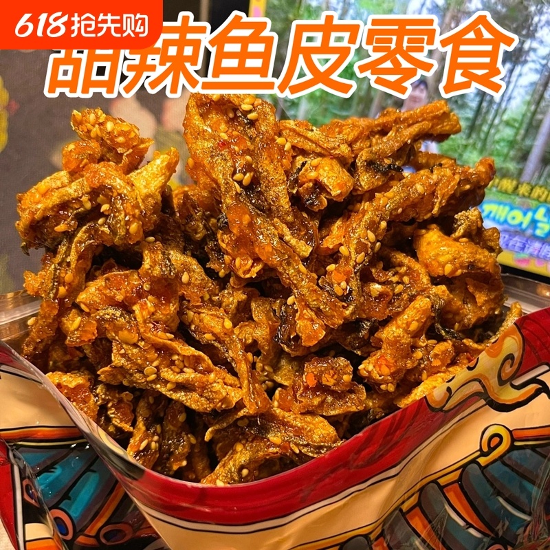 香辣鱼皮网红零食小吃即食蜜汁鳕鱼皮海鲜鱼仔甜辣鱼干办公室零食