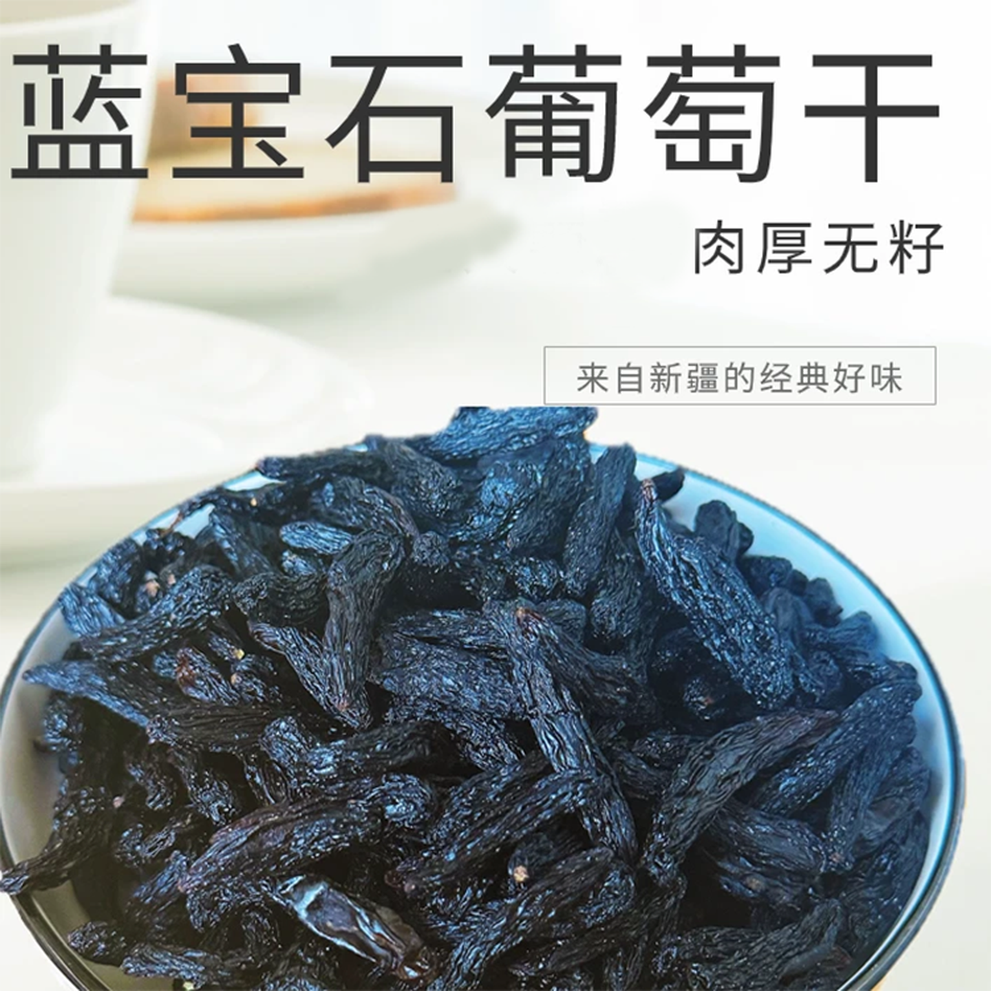 新疆特产新疆吐鲁番/蓝宝石葡萄干/肉厚无籽产地直发袋装,零食/坚果/特产,葡萄干,淘宝优惠券,粉丝福利购,淘宝优惠卷
