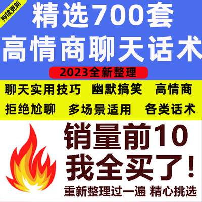 2024高情商聊天话术技巧秘籍日常和男女生客户沟通话术教程约会说