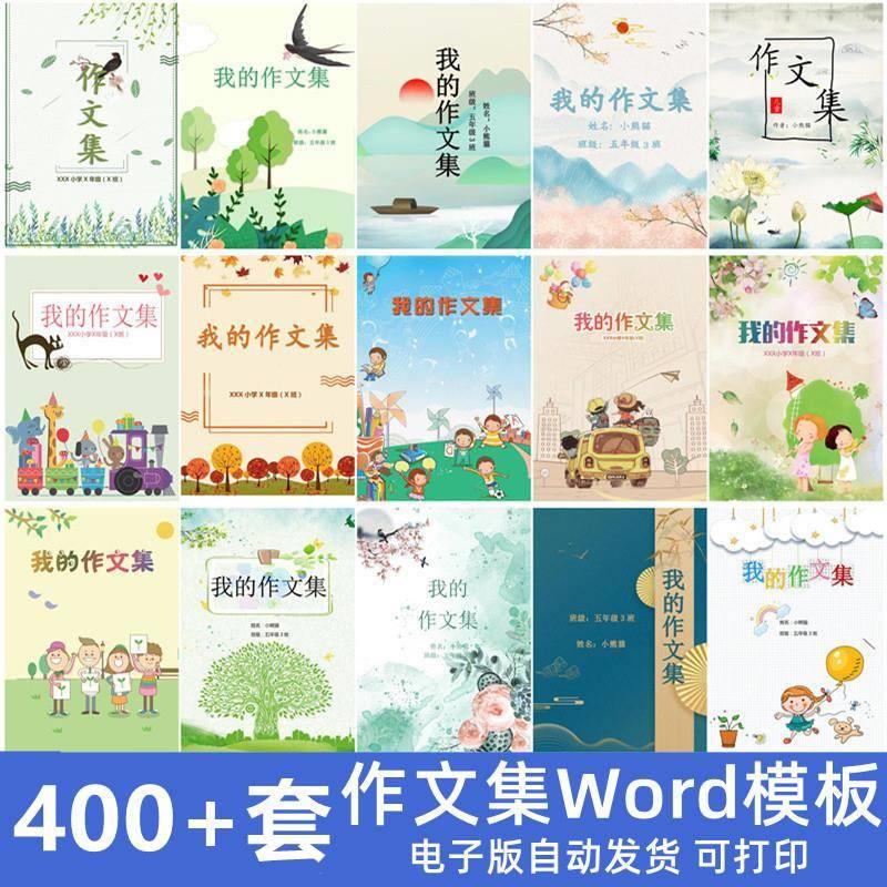 2024小学生作文集模板word儿童打印素材排版背景封皮作品集封面设