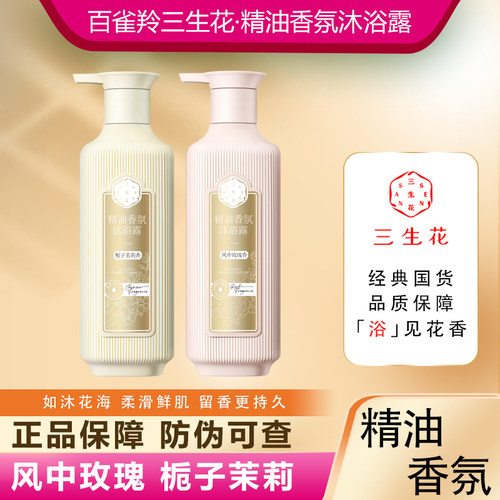 百雀羚三生花玫瑰茉莉精油沐浴露
