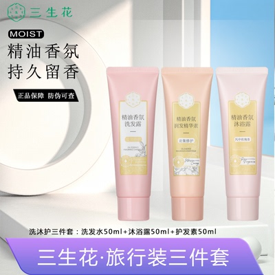 三生花洗沐护体验装三件套旅行装