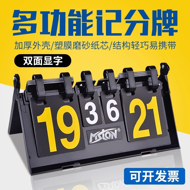美狮龙乒乓球比赛计分牌记分牌篮球羽毛球便携计分翻分牌比分牌