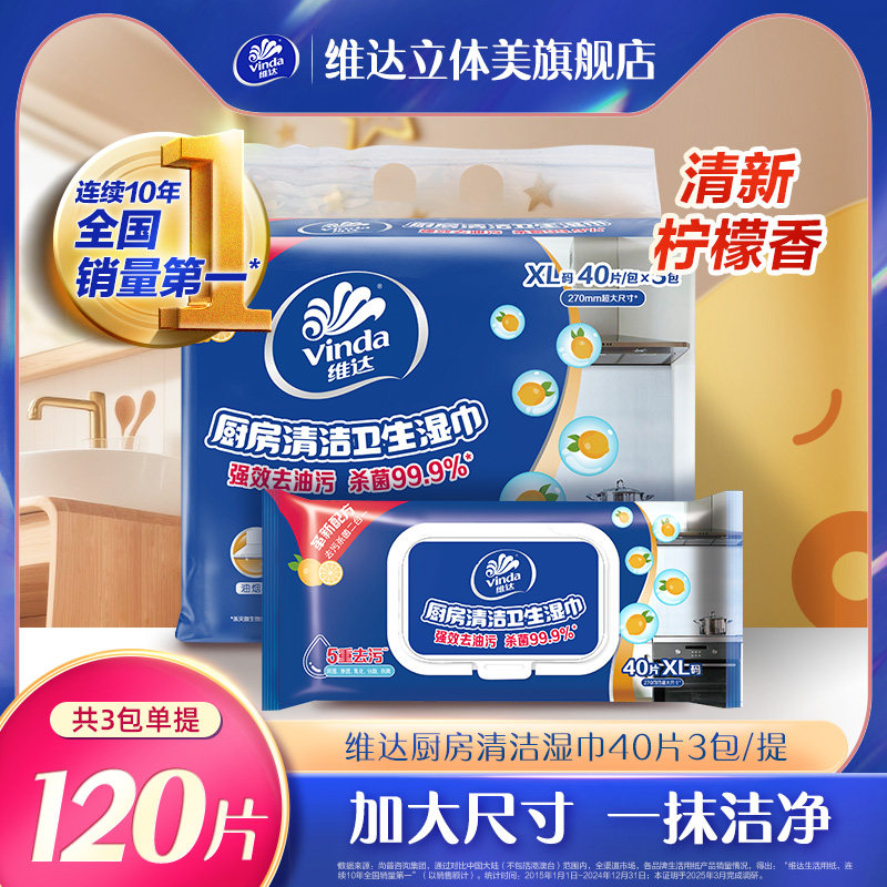 维达厨房清洁湿巾40片XL码大包吸油吸水抹布纸巾专用无纺布纸巾