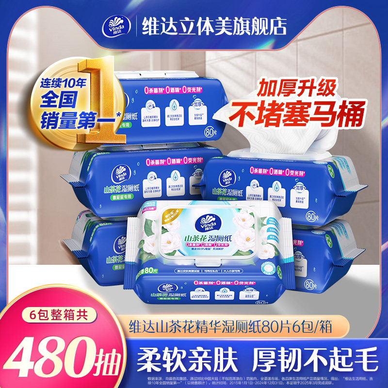 维达山茶花湿厕纸厕纸80片厕所家用女性女士湿纸巾厕纸湿巾擦屁股