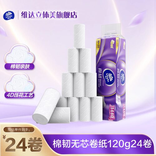 维达棉韧立体美4层家用无芯卷纸