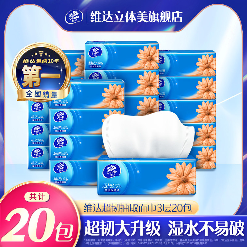 维达超韧抽纸抽取式面巾纸20包 家用卫生纸巾实惠装餐巾纸家用