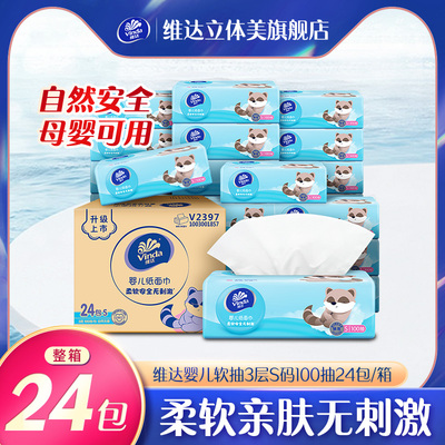 维达婴儿软抽3层S码100抽24包/箱
