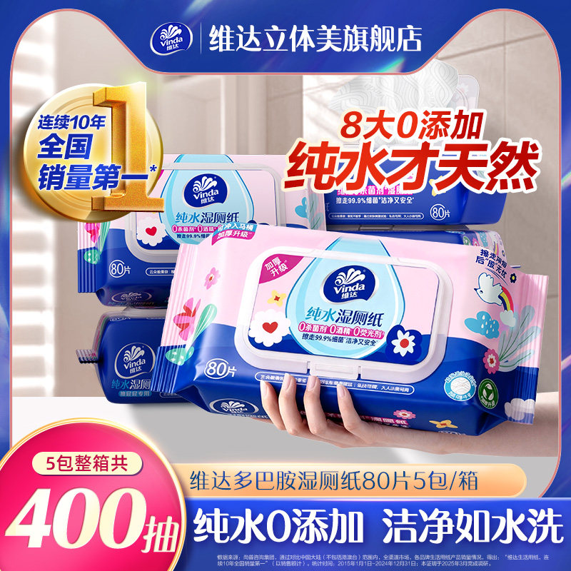 维达多巴胺纯水湿厕纸男士女士专用家庭擦私处厕所纸湿巾孕妇家庭