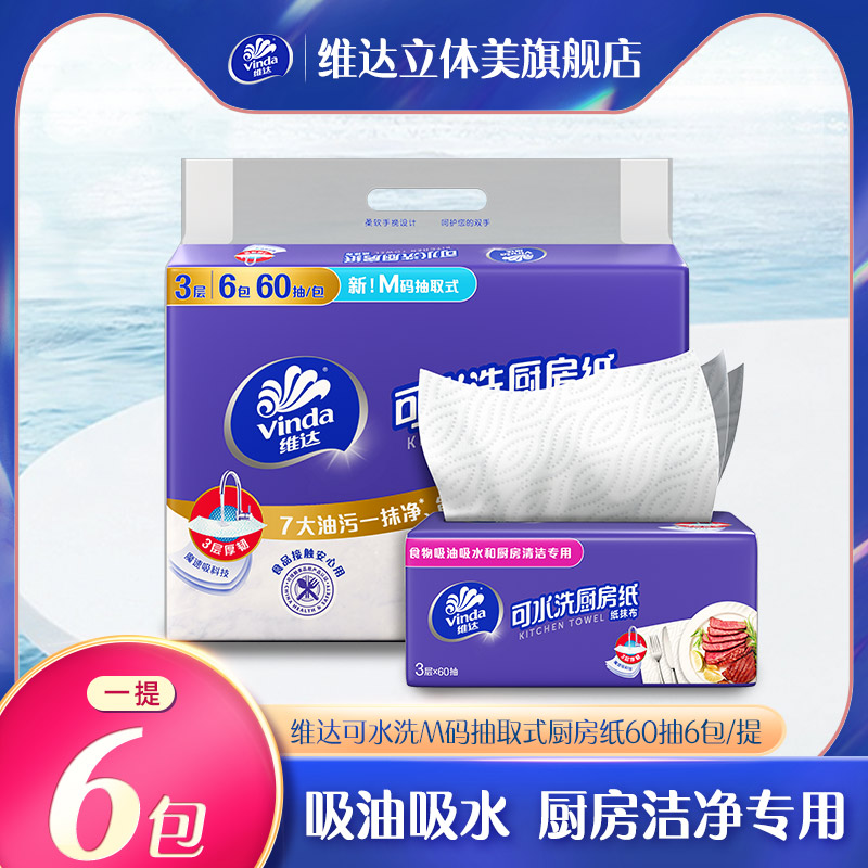 维达抽取式厨房纸M码60抽6包/提