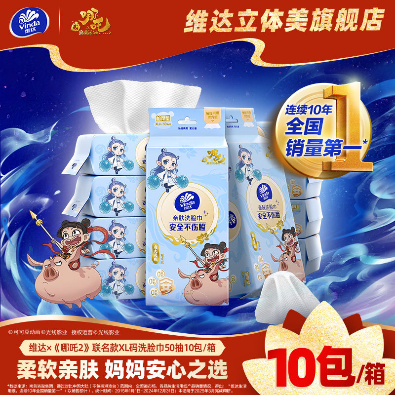 维达哪吒2联名款XL码洗脸巾50抽