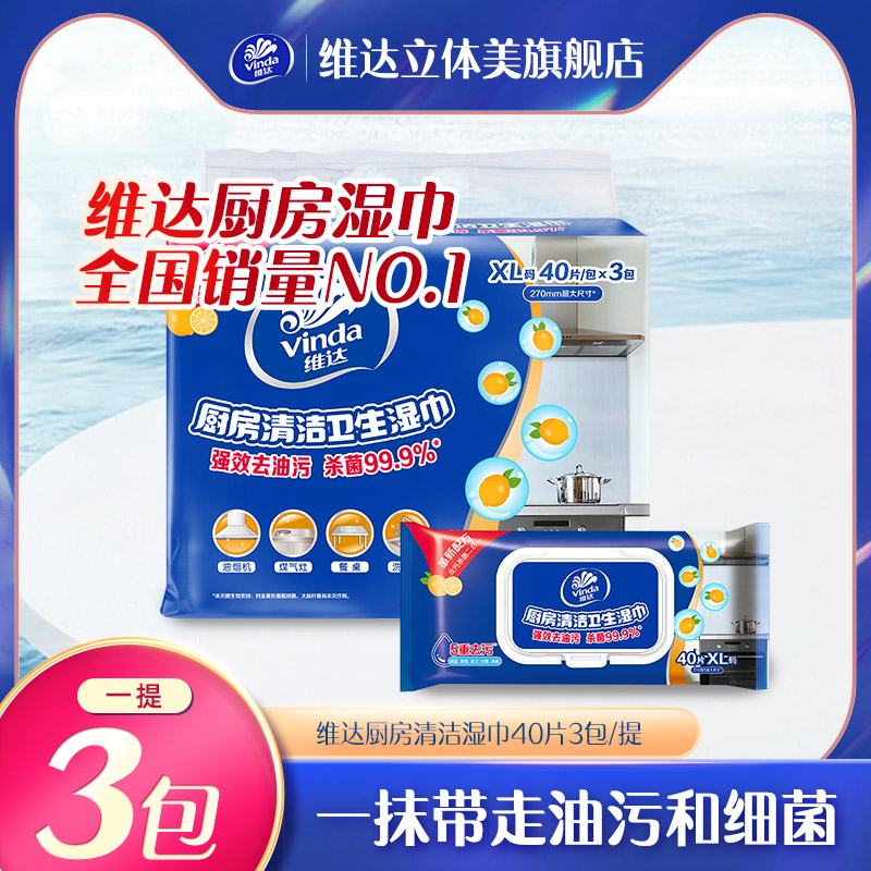 维达厨房清洁湿巾40片3包/提