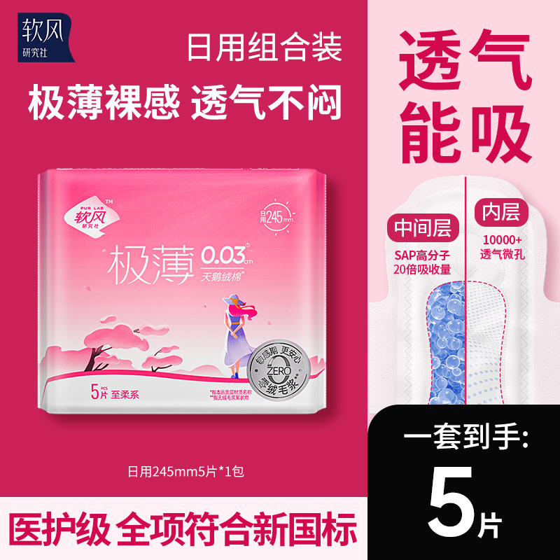 软风研究社至柔卫生巾极薄日用245mm亲肤透气干爽姨妈巾5片