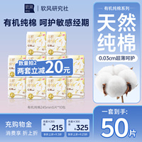 软风研究社有机纯棉卫生巾姨妈巾日夜组合50片装官方旗舰店正品