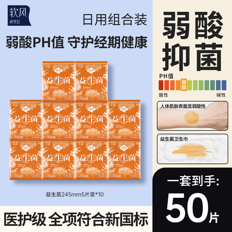 软风研究社益生菌卫生巾超薄防漏经期姨妈巾干爽透气少女日夜用