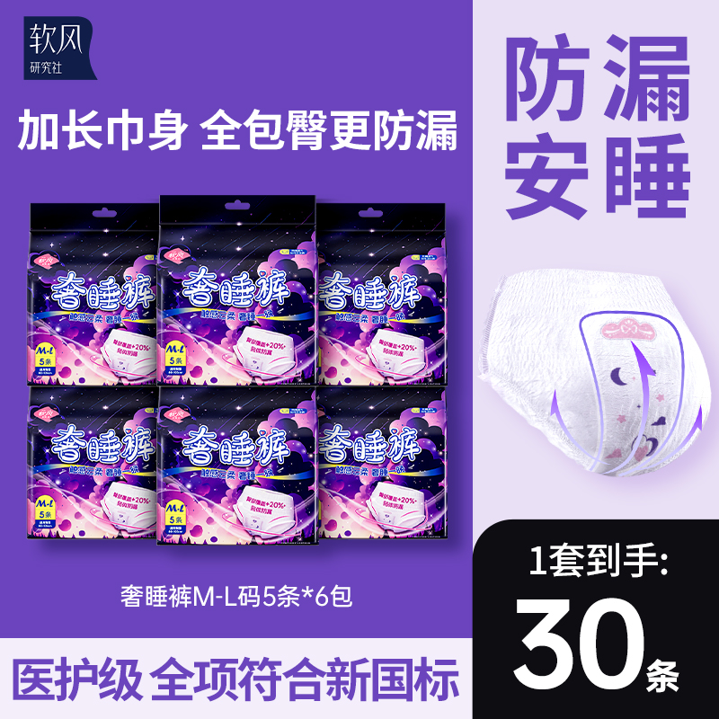 【爆款】软风研究社奢睡裤安心经期防侧漏安睡裤型卫生巾大码30条