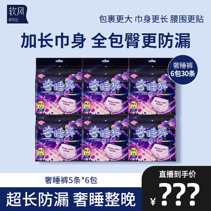 【主播专享】软风研究社奢睡裤防侧漏裤型卫生巾夜用安心裤30条,洗护清洁剂/卫生巾/纸/香薰,安睡裤/安心裤,淘宝优惠券,粉丝福利购,淘宝优惠卷