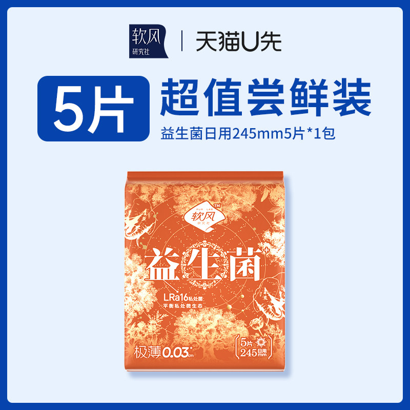 【天猫U先】软风研究社益生菌卫生巾官方正品姨妈巾组合装,洗护清洁剂/卫生巾/纸/香薰,卫生巾,淘宝优惠券,粉丝福利购,淘宝优惠卷