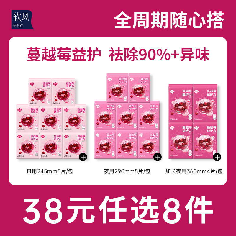 【38元任选8件】软风研究社蔓越莓益护力卫生巾超薄透气姨妈巾,洗护清洁剂/卫生巾/纸/香薰,卫生巾,淘宝优惠券,粉丝福利购,淘宝优惠卷