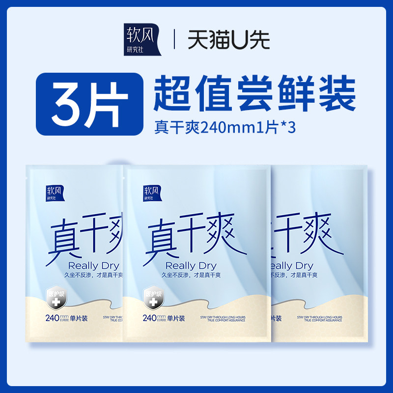 【天猫u先】软风研究社官方正品真干爽卫生巾日用组合装单片3片,洗护清洁剂/卫生巾/纸/香薰,卫生巾,淘宝优惠券,粉丝福利购,淘宝优惠卷