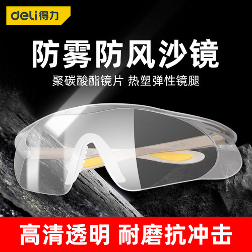 得力防风镜骑行防雾抗冲击