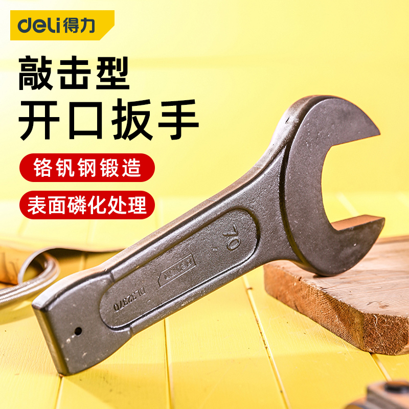 得力开口敲击扳手工业级大号